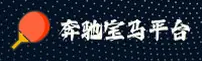 奔驰宝马(BBIN)官方网站 - 全系老虎机